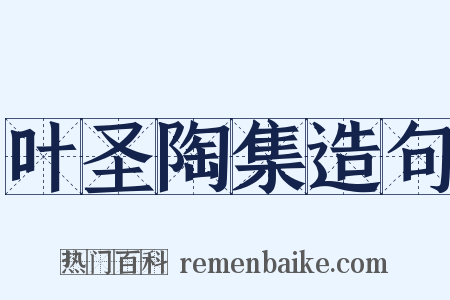 叶圣陶集造句是什么意思的图片